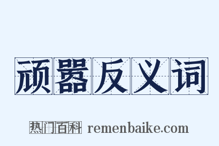 顽嚣反义词是什么意思的图片